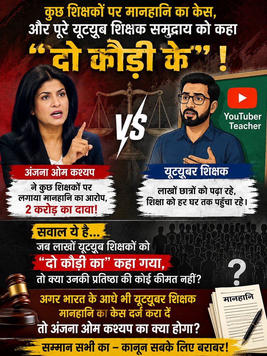 MIntrovert18's tweet photo. दूसरों पर मानहानि का केस, लेकिन लाखों यूट्यूब शिक्षकों को 'दो कौड़ी' का कहना ठीक? कानून और सम्मान दोनों का पैमाना सबके लिए एक जैसा होना चाहिए या नहीं..

इनके पापा जी की सरकार है तो सब इनके अनुसार होगा वाह.. वाह..ये कुछ भी बोल सकती हैं कुछ भी खबर चला सकती है और इनको बोलो तो देखो.. https://t.co/vElfrbRQc2