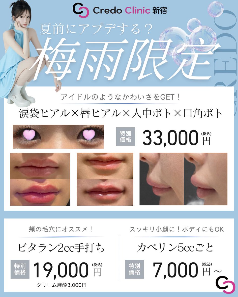 ClinicCrd's tweet photo. 梅雨もクレドでアップデート🎶
特におすすめ→『唇ヒアル×涙袋ヒアル×口角ボト×人中ボト』🩵🩵 https://t.co/kIjV829Dp2