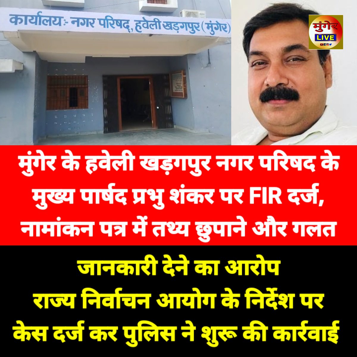 mungerlive10's tweet photo. मुंगेर के हवेली खड़गपुर नगर परिषद के मुख्य पार्षद प्रभु शंकर पर FIR दर्ज https://t.co/jVXS7Laxc2