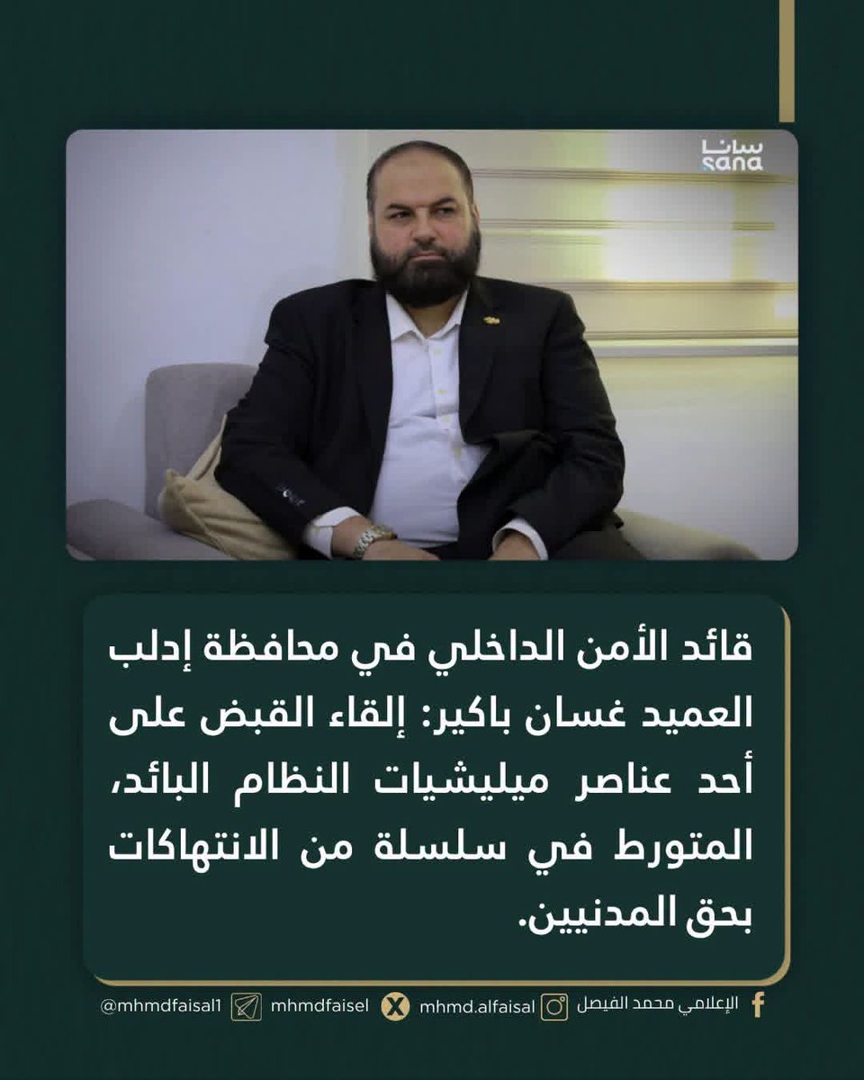lujaenfd's tweet photo. العميد #غسان_باكير: إلقاء القبض على أحد عناصر ميليشيات النظام البائد المتورط في انتهاكات بحق المدنيين.
الموقوف تنقّل بين عدة تشكيلات عسكرية وانضم إلى ميليشيا طائفية إرهابية كما شارك ضمن صفوف المرتزقة الذين أُرسلوا للقتال في ليبيا.
#إدلب #سوريا #الأمن_الداخلي #أخبار_سوريا #Idlib https://t.co/RXuGDE2Rxh