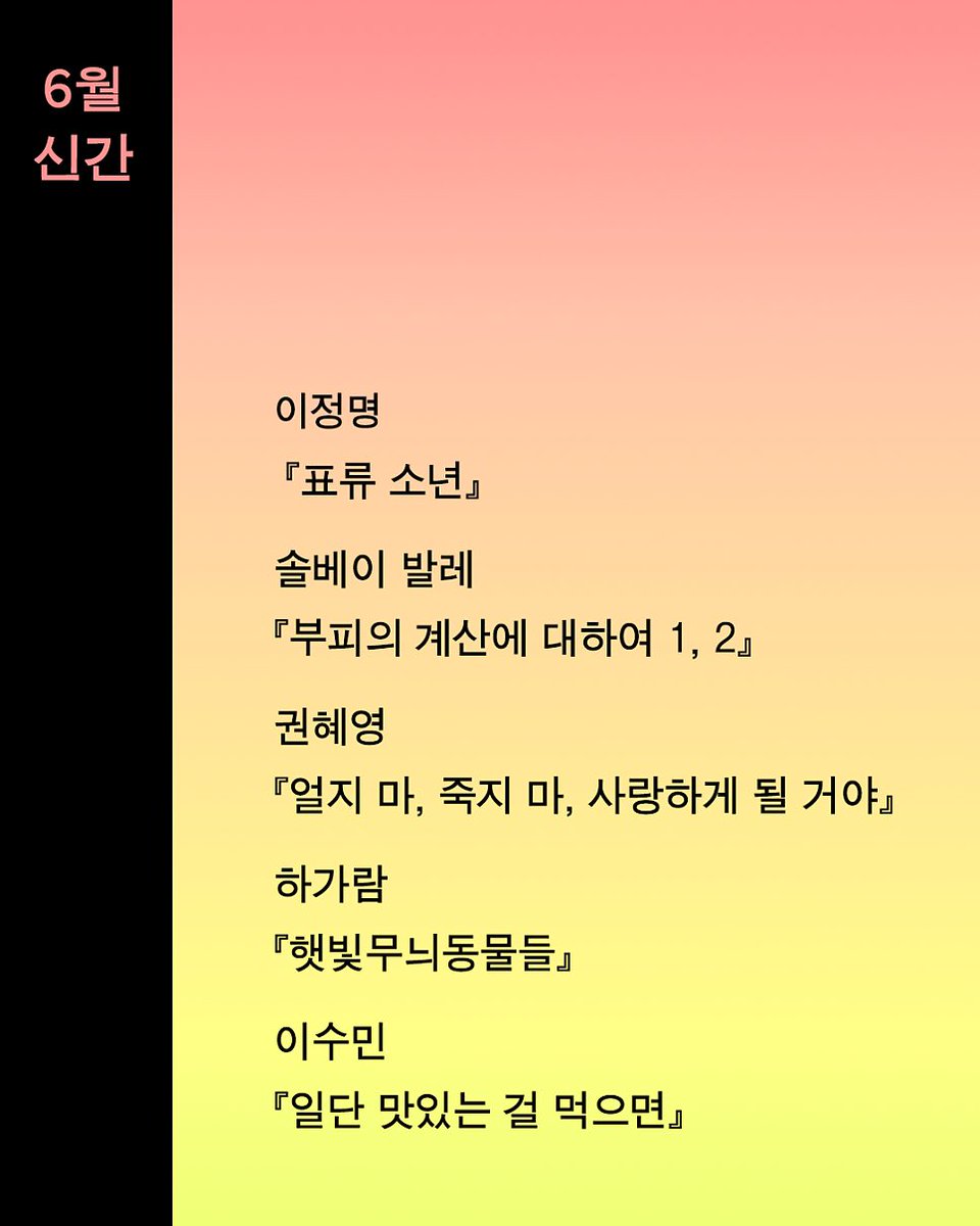ehbook's tweet photo. 🌞 은행나무 6월 신간 예고

독서 기상청이 된 은행나무의 6월 출간 예정작을 공개합니다!

“완벽한 진실은 있어도 완벽한 거짓말은 없어”
한국형 팩션의 새 지평을 연 이정명 신작
📖 이정명 《표류 소년》

2025 국제부커상 최종후보
“SF 장르에서 시의적절한 걸작을 선보였다”
📖 솔베이 발레 《부피의 계산에 대하여 1, 2》

성인 웹툰 속 캐릭터에 빙의한다면?
염세적인 세계에 사랑을 부활시키다
📖 권혜영 《얼지 마, 죽지 마, 사랑하게 될 거야》

그리움은 허공을 껴안는 것
이별은 눈 맞춤
사랑은…… 햇빛무늬
📖 하가람 《햇빛무늬동물들》

제13회 브런치북 출판 프로젝트 문학부문 대상
어쩌면 우리가 가장 기다린
아프지 않은 소설
📖 이수민 《일단 맛있는 걸 먹으면》

📍출간예정작 살펴보기
https://t.co/0u9cuZreEx