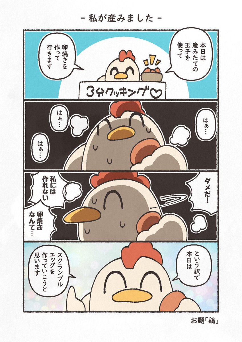 monyuyama_comic's tweet photo. お題「鶏」
#1h4d #もにゅもにゅくらぶ #YOMcoma https://t.co/m14GcHtk2d