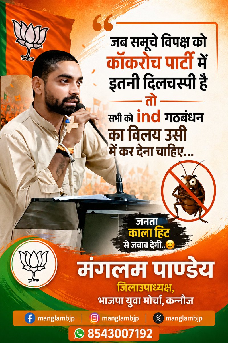 manglambjp's tweet photo. जब समूचे विपक्ष को कॉकरोच पार्टी में इतनी दिलचस्पी है तो सभी को ind गठबंधन का विलय उसी में कर देना चाहिए…
जनता काला हिट से जवाब देगी😊
@BJP4UP @BJP4India @BJYM @BJYM4UP https://t.co/qCbi8l71mY