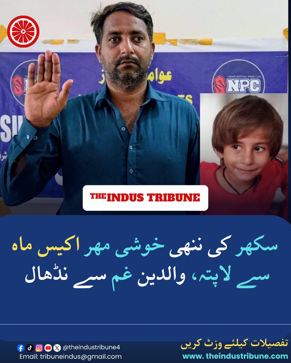 theindustribune's tweet photo. سکھر: 21 ماہ قبل پراسرار طور پر لاپتا ہونے والی پانچ سالہ بچی خوشی مہر کا تاحال کوئی سراغ نہ مل سکا.
غلام حسین مہر کے مطابق بیٹی کی جدائی کے صدمے سے ان کی اہلیہ شدید ذہنی و جسمانی مشکلات کا شکار ہیں۔
#MissingChild #Sukkur #Sindh #ChildMissing #FindKhushi #MissingGirl https://t.co/zFZrswDucK