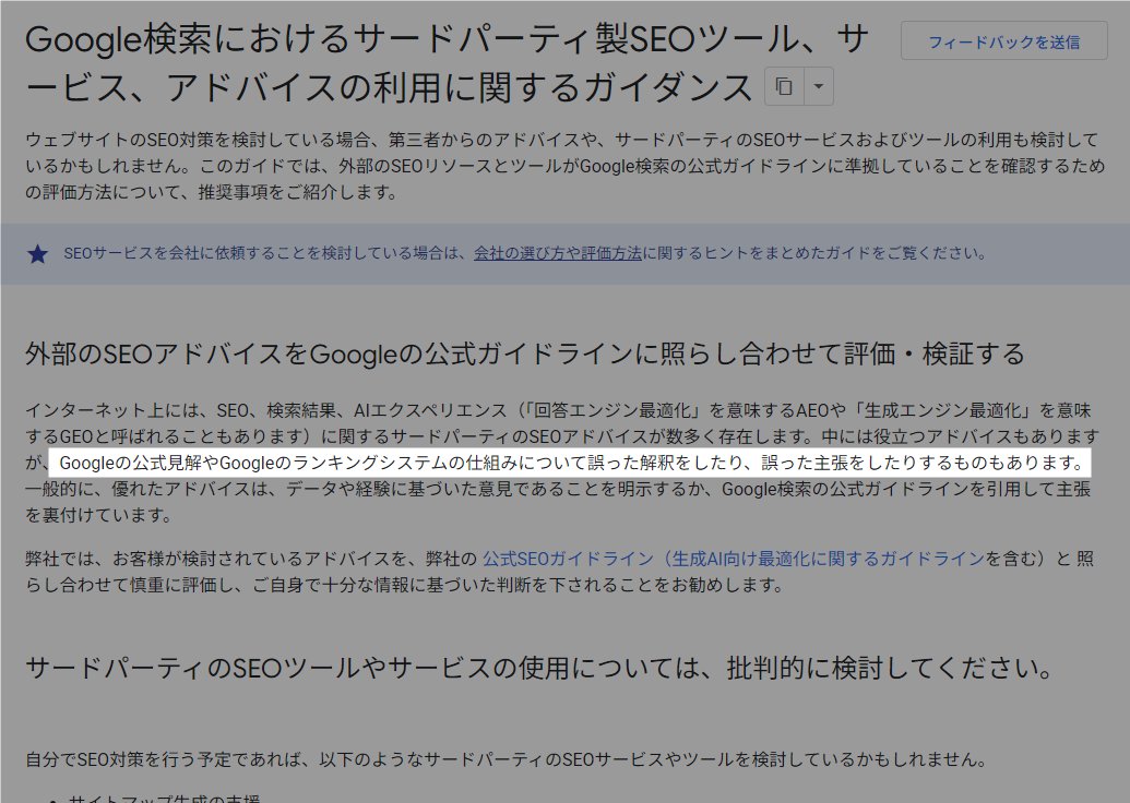 seoryco's tweet photo. Google 検索セントラルに「サードパーティ製 SEO ツール、サービス、アドバイスの利用」に関するページが追加されました（日本語はまだ）。

内容はほぼ注意喚起です。 https://t.co/KogwAplFRm