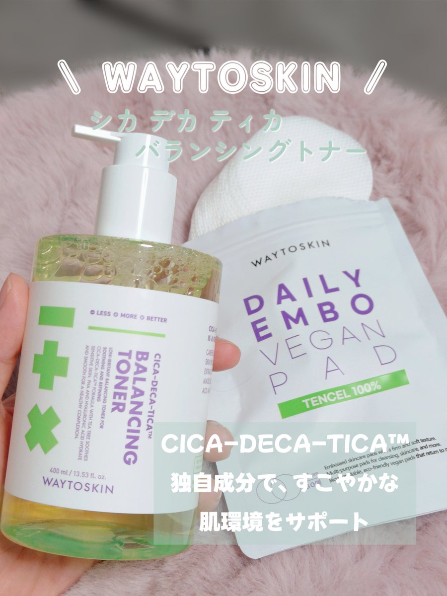 niko2saku's tweet photo. 🏷️#PR
#WAYTOSKIN(@WAYTOSKIN)の
🌷シカ デカ ティカ バランシングトナー
このトナー、400mlの #大容量トナー でポンプ式だから毎日使いやすいの🫧
(コスパもいいよね🤭)
低刺激でみずみずしいテクスチャーで、#拭き取りトナー として使ってからそのままトナーパッドで簡単パック保湿も◎
忙しい朝でも手軽に、#化粧ノリアップ させたいよね✨️
☑ゆらぎやすい肌を整える
☑敏感肌でも毎日OK
☑うるおいとキメをケア
🌿CICA-DECA-TICA™
🌿8種のヒアルロン酸
🌿ティーツリー葉エキス
イベント期間中限定で「デイリーエンボスヴィーガンパッド(30枚入)」をプレゼント中🎁
好きな量を含ませて使えるからとっても使い勝手がよくて、拭き取りとして・部分パックとして等用途に合わせて使えるの!!
たっぷりトナーを含んでくれて、気持ちいい贅沢部分パックに。この使い方がお気に入り🫶
Qoo10に公式ショップがあるから、お得なメガ割中に要チェック👀✨️