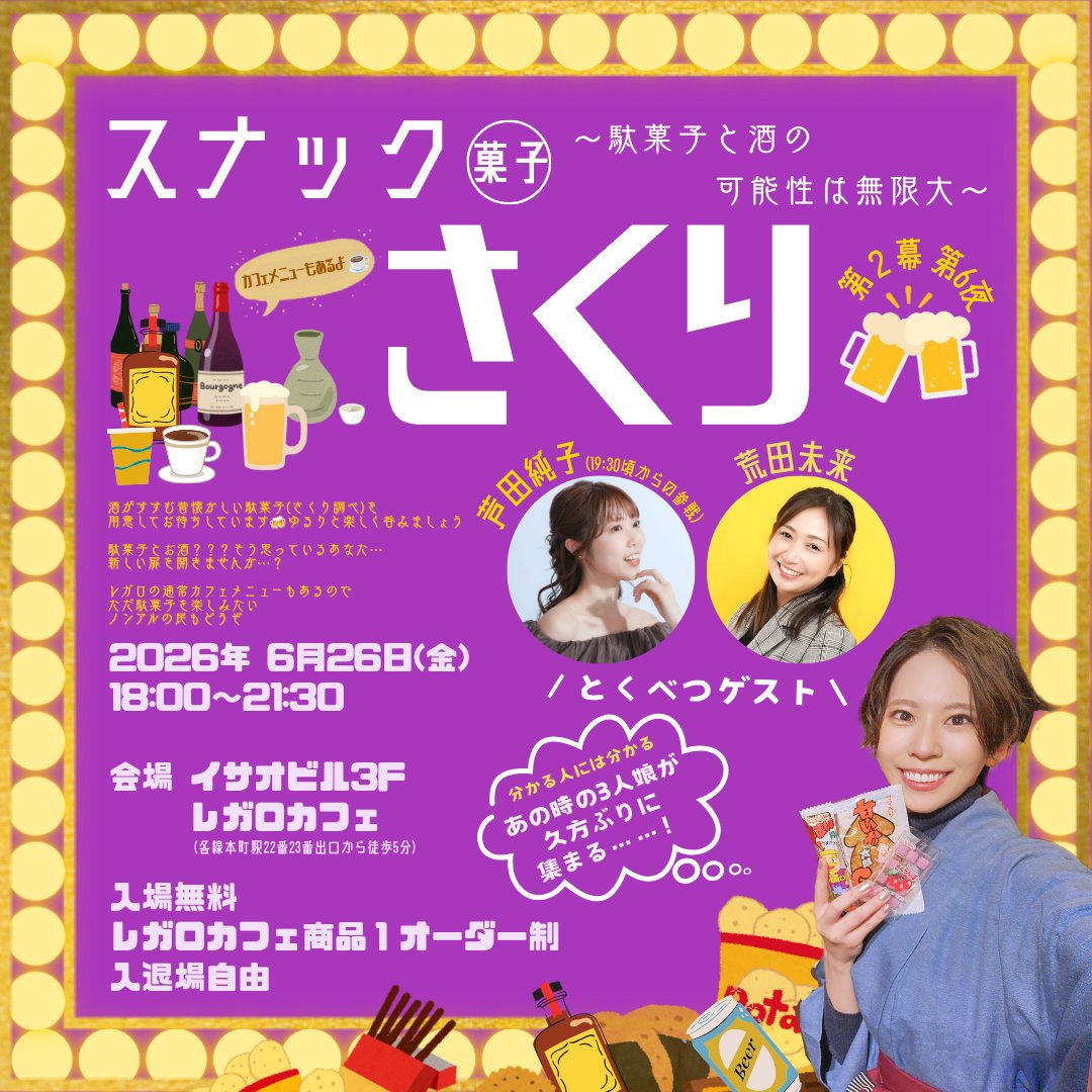 4aiofollowme's tweet photo. ＼告知／
6月26日(金)18:00～21:30
「スナック(菓子)さくり」
In @regalo_cafe
今回は！#たびかの で
共演したじゅみさんみくさんが
来てくれます！！嬉しい！！！

じゅみさんは別の現場終わりで
駆けつけてくれるので19:30頃🕰から🤍

何しよっかな〜わくわく🫶
待ってます〜🍻🍬
#スナックサクリ https://t.co/YDO2BQLGlJ