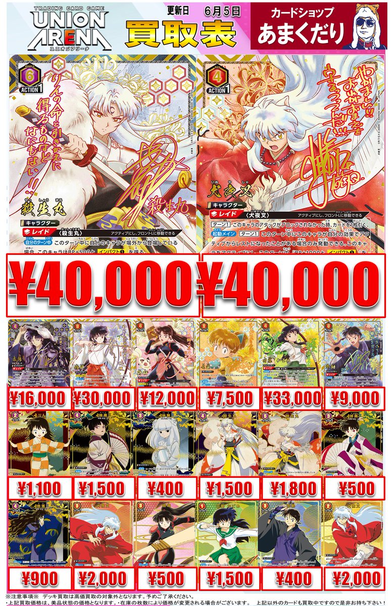 🅰️ユニオンアリーナ 買取情報🅰️ 【犬夜叉】 明日オープン時点での