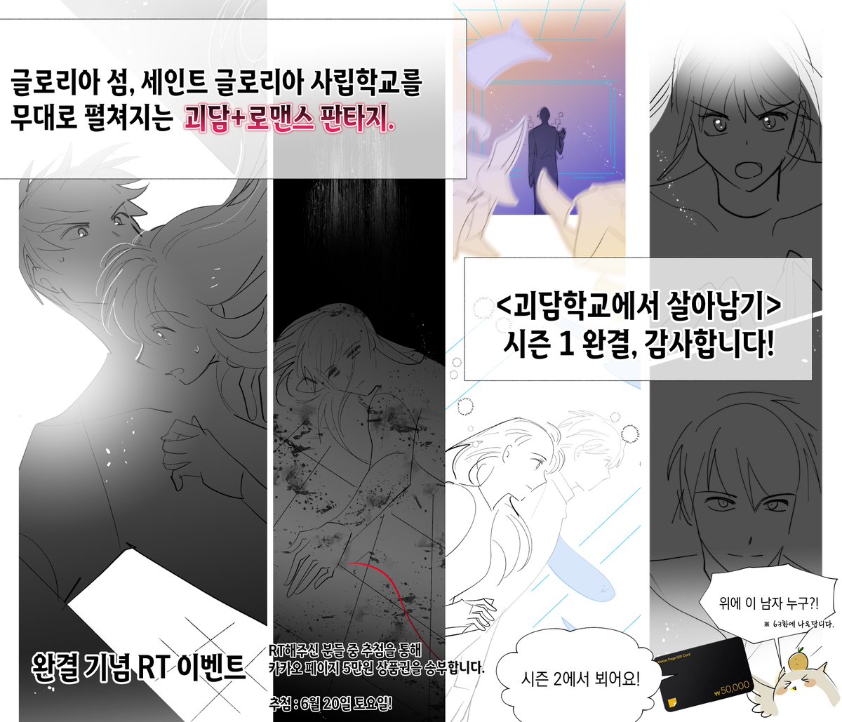 baebung's tweet photo. ☆ <괴담학교에서 살아남기> ☆

시즌 1 완결, 감사합니다! (드디어 그 사람 나온다?!) 휴재기간을 가지고 시즌 2로 돌아오겠습니다. 

이미지 내의 이벤트 안내도 있으니 앞으로도 많은 관심과 사랑 부탁드립니다!

https://t.co/nIRvxFme08 https://t.co/lpL33CkZq2