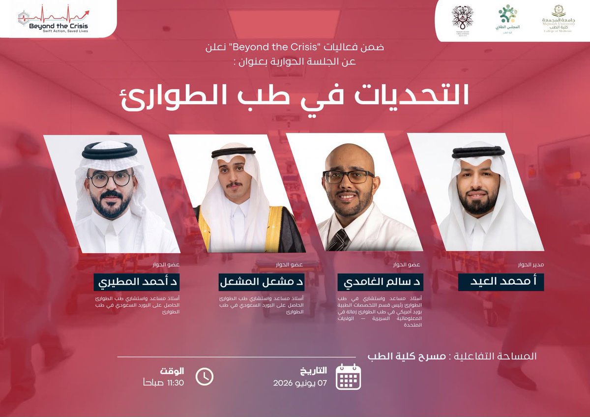 Medicine_MU's tweet photo. هل يمكن لبضع ثوانٍ أن تصنع الفرق بين الحياة والموت؟
ندعوكم لحضور فعالية اليوم العالمي للطوارئ تحت شعار: ما وراء الأزمة | BEYOND THE CRISIS
📍بهو كلية الطب 📅 الأحد 7 يونيو ⏰ 10 صباحاً – 1 ظهراً
معاً نحو مجتمع أكثر وعياً واستعداداً للتعامل مع الأزمات والطوارئ. https://t.co/kAPkwFCy4y