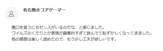 insanity_log's tweet photo. 「ワイルズ批判が露悪的だ」というコメントを貰ったので反応。

申し訳ないですけど僕にとってワイルズは笑って面白がる次元をとっくに超えたゴミなんですよ。

不具合出しておきながら「おま環」で逃げようとする態度と、最適化に発売から一年も掛かる商品の方がよっぽど恥ずかしいと思ってます。 https://t.co/CW5Wy8CfcI