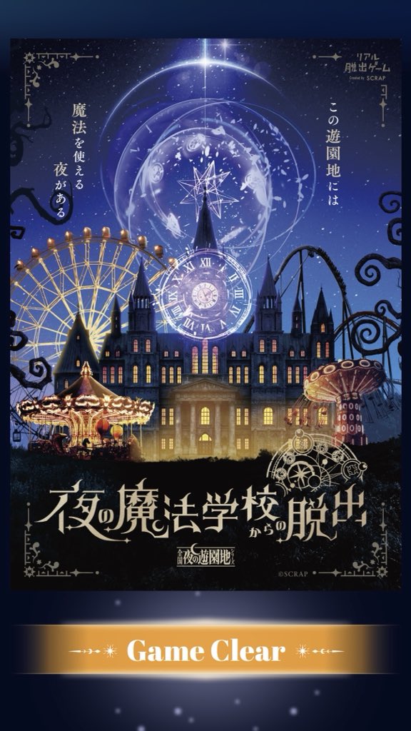 charosdayo's tweet photo. 本日は
#魔法遊園地脱出 
昼の部と夜の部に初参加してきました🪄
広い敷地内を歩き回りながら謎解きをするタイプの脱出もこんなに大人数で参加するのも初めてでめっちゃ楽しかったです！
また行きたい✨ https://t.co/eM1N2fyT84