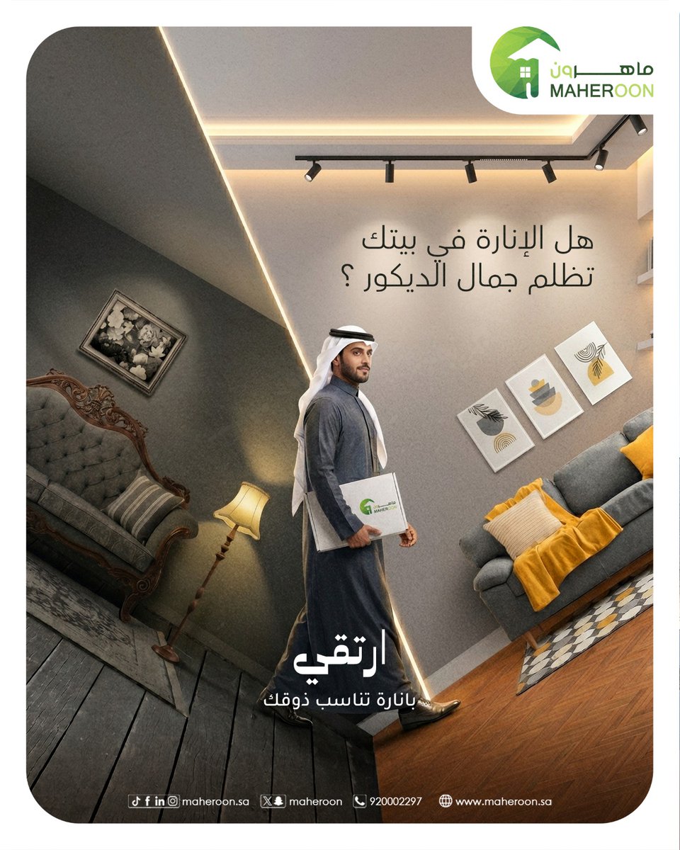 maheroon's tweet photo. 🏠 هل الإضاءة في بيتك تظلم جمال الديكور؟ 🤔💡
كم مرة اخترت قطع أثاث فخمة وألوان دهانات مثالية، لكن النتيجة النهائيةماكانت متل توقعك؟
السر في النور! الإضاءة الخطأ تخفي جمال بيتك في الوقت الي الإضاءة المدروسة تُبرز فخامة الديكور وتعطي المكان روح دافية. https://t.co/3xaAYnPc1y