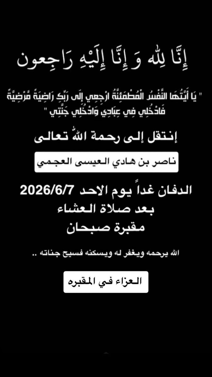 Falahabunahar's tweet photo. إنا لله وإنا إليه راجعون 
اللهم اغفر له وارحمه واعف عنه وأكرم نزله ووسع مدخله واجعل قبره روضة من رياض الجنة 
و
الصلاة عليه بكرة الاحد بعد العشاء في صبحان https://t.co/sOVrtGSrD2