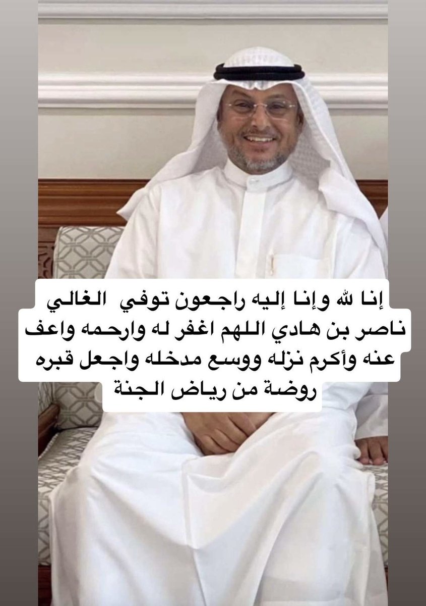 Falahabunahar's tweet photo. إنا لله وإنا إليه راجعون 
اللهم اغفر له وارحمه واعف عنه وأكرم نزله ووسع مدخله واجعل قبره روضة من رياض الجنة 
و
الصلاة عليه بكرة الاحد بعد العشاء في صبحان https://t.co/sOVrtGSrD2