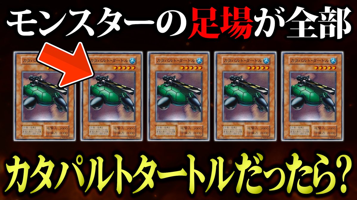 bonkotutotugeki's tweet photo. 動画投稿！！今回はモンスターの足場を全部カタパルトタートルにしてデュエルしたわ！！

カタパルトタートルの上にモンスターを召喚して、不要になったら射出。勝つためとはいえ、大事な相棒たちを犠牲にするのは本当に辛かった。

涙なしには見れない一戦。どうぞ！！↓↓↓
https://t.co/IuW06C8ixy https://t.co/baOpCMrzov