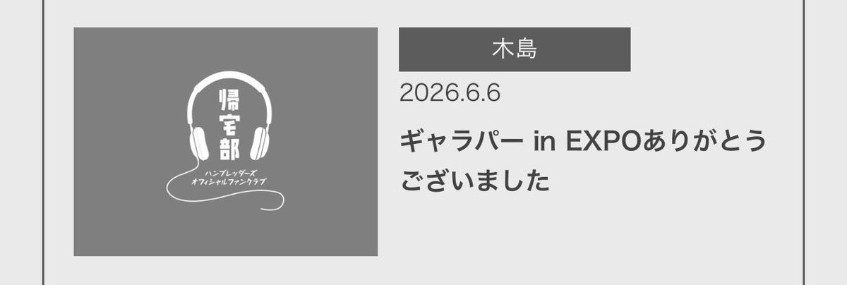 kitakuburemaru's tweet photo. 🆄🅿
新聞部更新!
https://t.co/GQVZhyNiQq
#ハンブレ帰宅部 #ギャラパー https://t.co/195lxgDNKC