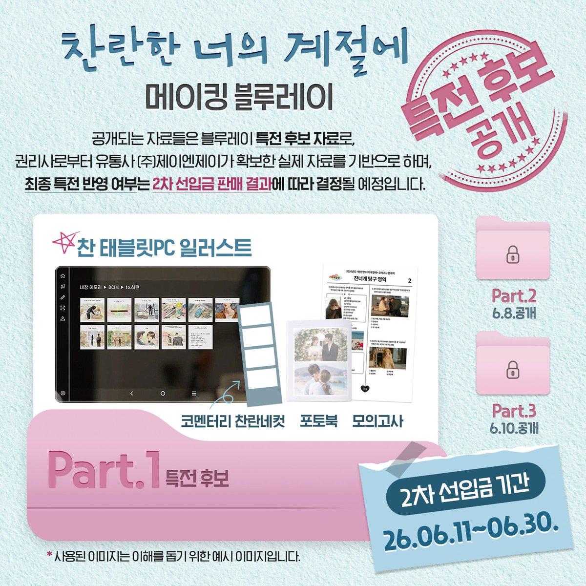 InyourradiantBD's tweet photo. 📢✨️찬란한 너의 계절에 블루레이 선입금 특전 후보 Part 1 안내✨️
선입금 2차 오픈을 앞두고, 선입금 특전 후보군을 3회에 걸쳐 순차적으로 공개합니다. 
자세한 내용은 추진카페에서 반드시 확인부탁드려요!
➡️https://t.co/a0wtxsUtGs

📢✨️君がきらめく季節に ブルーレイ先入金特典候補 Part 1 のご案内✨️
先入金第2回オープンを前に、先入金特典候補を3回に分けて順次公開します。
詳細は必ず推進カフェでご確認ください！
➡️https://t.co/L0z575Xz3a

📢✨Notice: In Your Radiant Season Blu-ray Pre-order Benefits Nominees Part 1 Guide✨
Ahead of the 2nd pre-order opening, we are sequentially disclosing the pre-order benefits nominees in three parts.
Please make sure to check the official promotion cafe for further details!
➡️https://t.co/JmROEMFKDv

#찬란한너의계절에 #찬너계 #이성경 #채종협  #InYourRadiantSeason #LeeSungKyung #ChaeJongHyeop #君がきらめく季節に #君きら #イソンギョン #チェジョンヒョプ