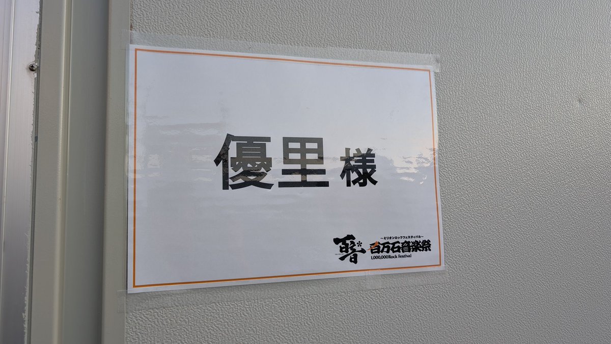 simon_isogai's tweet photo. 6/6金沢！「ミリオンロックフェスティバル2026」優里ステージありがとうございました！最近野外が続いてましたが、屋内で音の反射に包まれるいつもの感じも悪くないなと♪優里くんの歌声はほんとまじでどこまでも伸びるな。すごい。天性のボーカリストの背中、これからさらに大きくなっていくのかと思うと末恐ろしい！

楽屋では浜焼きやお寿司も用意されていてしっかりご馳走になりました。大好きな金沢が日帰りで寂しかった〜けどまた必ず戻ってきます。

あ、せっかくだから言っちゃうか。今年10/17（土）、金沢ライブやると思います！（まだどこにも載ってない）どんなライブになるかはさておき、今からスケジュールチェックよろしくです♪正式発表でもなんでもないですが、とにかく大好きな金沢でライブがやりたい一心で今水面下で動いてます。

ともあれ今は全国ツアー中。次回は6/20福岡お待ちしてます♪ゼロ円チケットもなんとまだあります。

磯貝サイモンTOUR2026
「It’s a new life」

【札幌】5月9日(土) musica hall cafe ※終了
【宮崎】5月23日(土) 音蔵 ※終了
【大阪】5月30日(土) Soap opera classics ※終了
【福岡】6月20日(土) Fragile (元SQUARE GARDEN)
【沖縄】7月4日(土) Sound M’s
【東京】7月11日(土) まほろ座MACHIDA
【名古屋】8月8日(土) sunset BLUE
【横浜】9月1日(火) THUMBS UP

チケットはイープラスへ！
https://t.co/7PMRv1C9vt