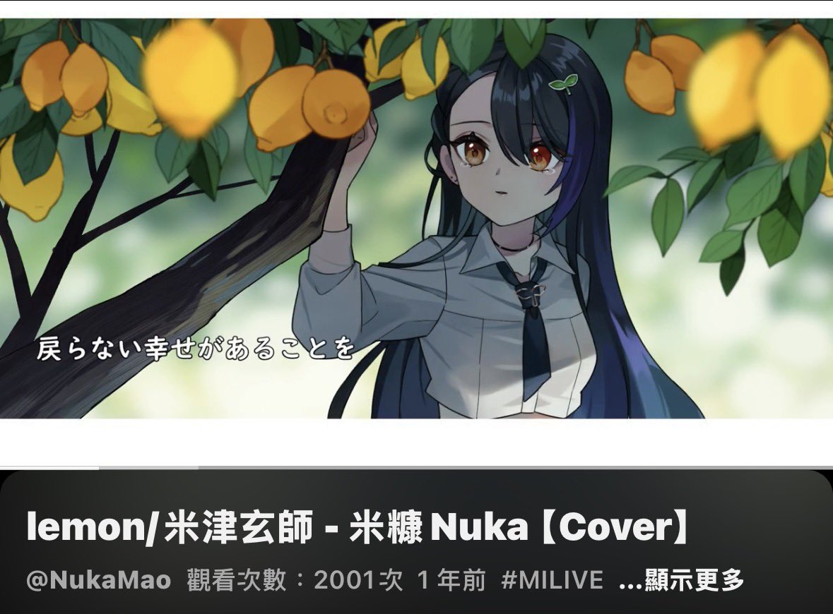 nuka926's tweet photo. 第一首翻唱lemon
\2000觀看次數達成/

謝謝大家的喜歡🥹
—————————
永遠忘不了當初選這首歌當第一首翻唱的原因
至今想起眼睛還是會滴大珍珠……
最近老闆身邊也發生了令人惋惜的事
希望大家都能好好珍惜身邊的人~

下文跟翻唱連結下收！ https://t.co/nYbeiLwYCM