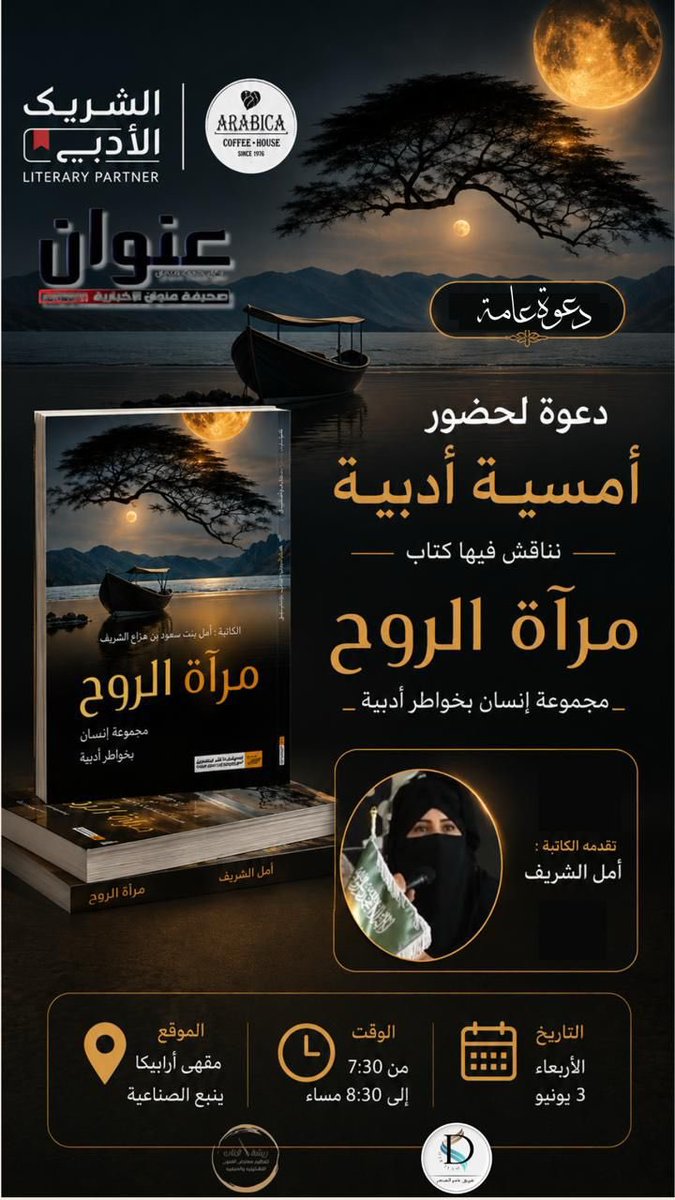 Linaghrisqiam1's tweet photo. أمسيتي مع الشريك الأدبي يوم الأربعاء الموافق 3 يونيو 2026 https://t.co/8J7NZ3EUO2