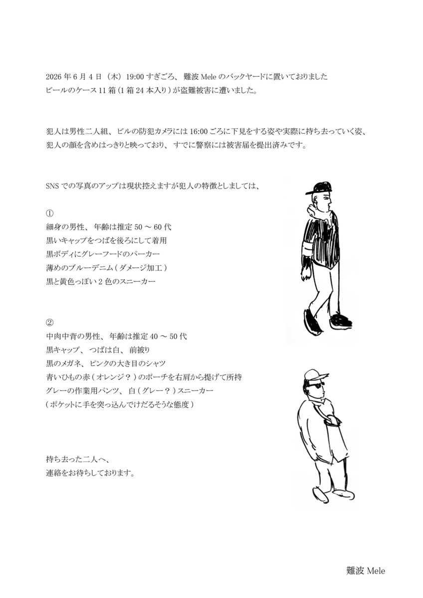 namba_mele's tweet photo. -大切なお知らせ-

2026年6月4日(木)、難波Meleのビールの在庫11ケース(1ケース24本入り)が盗難にあいました。
拡散のご協力を頂けますと幸いです。

難波Mele https://t.co/xIFbmAEVOT