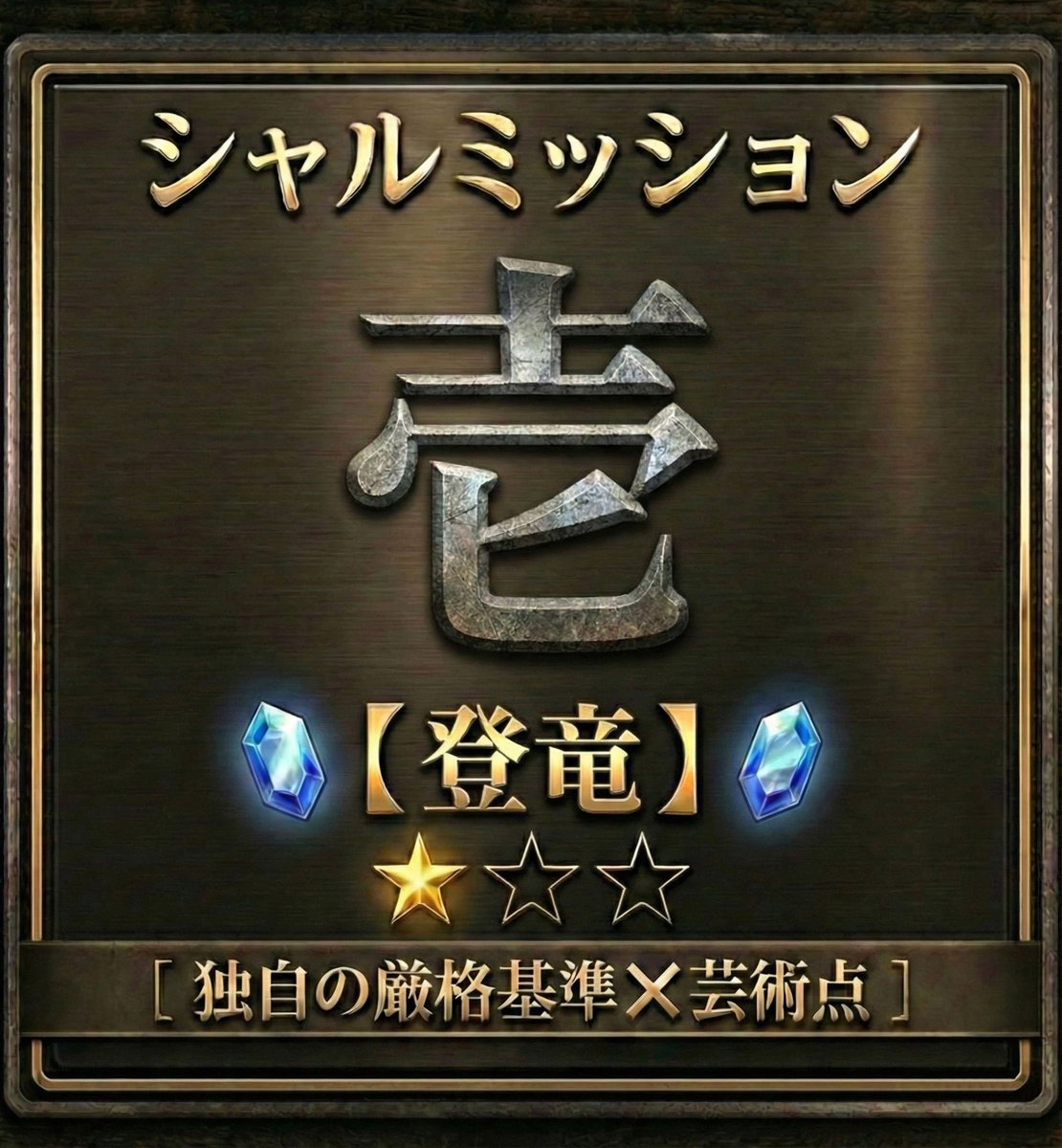 char_chosadan's tweet photo. 6/8（月）
✅️ウイングレット
シャルミッション壱【登竜】🔰

シャルミッション初開催のホールとなるので、今後の指標とする為にも状況や結果は要チェックだ❗🧐

#PR
#シャルミッション
#ウイングレット https://t.co/Zaup15qSR9