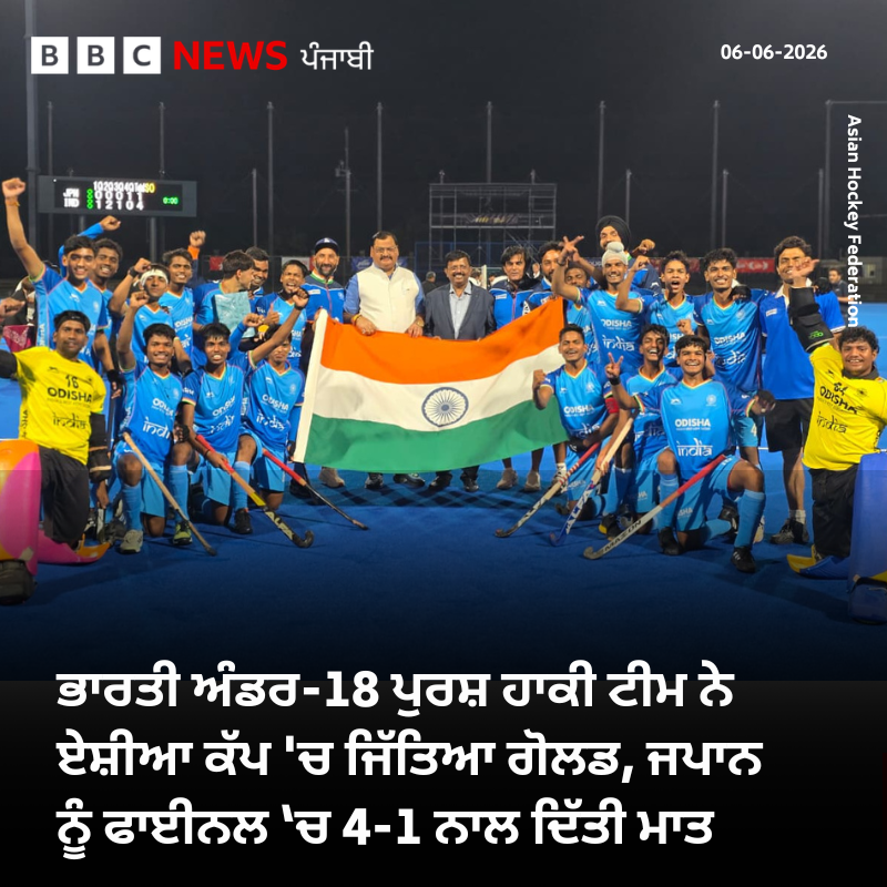 bbcnewspunjabi's tweet photo. ਭਾਰਤੀ ਅੰਡਰ-18 ਪੁਰਸ਼ ਹਾਕੀ ਟੀਮ ਨੇ ਏਸ਼ੀਆ ਕੱਪ ਆਪਣੇ ਨਾਂਅ ਕਰ ਲਿਆ। ਭਾਰਤ ਨੇ ਫਾਈਨਲ ਮੁਕਾਬਲੇ ਵਿੱਚ ਜਾਪਾਨ ਨੂੰ 4-1 ਨਾਲ ਮਾਤ ਦੇ ਗੋਲਡ ਮੈਡਲ ਆਪਣੇ ਨਾਂਅ ਕੀਤਾ। ਭਾਰਤੀ ਖਿਡਾਰੀ ਆਸ਼ੀਸ਼ ਤਾਨੀ ਪੁਰਤੀ ਨੇ ਤਿੰਨ ਅਤੇ ਕਪਤਾਨ ਕੇਤਨ ਕੁਸ਼ਵਾਹਾ ਨੇ ਇੱਕ ਗੋਲ ਕੀਤਾ। ਆਸ਼ੀਸ਼ ਨੂੰ ਪਲੇਅਰ ਆਫ ਦਿ ਮੈਚ ਚੁਣਿਆ ਗਿਆ।
#india #hockey #asiacup https://t.co/VL1KwlqUGE