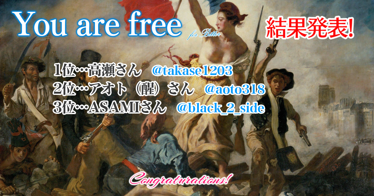 claps_pro's tweet photo. 【速報】「You are free for BITTER」の入賞結果は以下の通りです。

1位…高瀬さん @takase1203
2位…アオト（醒）さん @aoto318
3位…ASAMIさん @black_2_side

おめでとうございます！！ https://t.co/Ao8JclCjfl