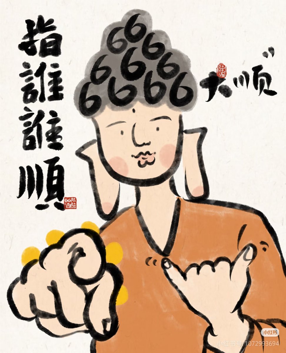 andyyimeier's tweet photo. 指谁谁顺！
六六大顺
心平气和诸事皆顺
好事皆来 https://t.co/lmjF1XE8kI