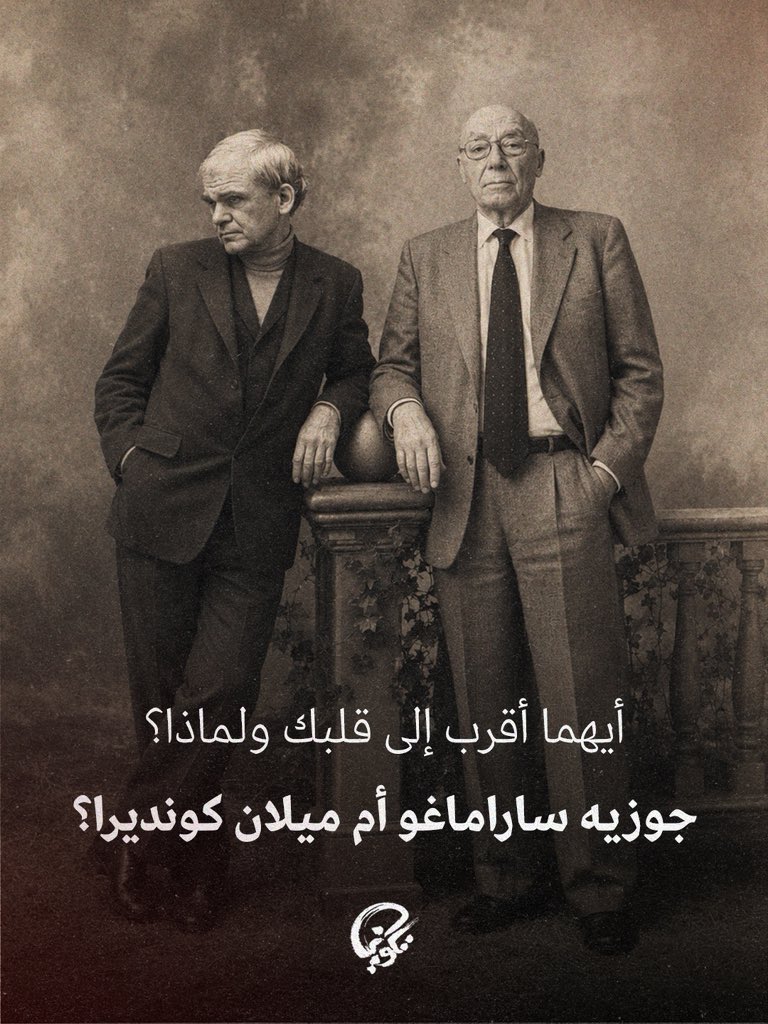 takweenKw's tweet photo. أيهما أقرب إلى قلبك، ميلان كونديرا أم جوزيه ساراماغو؟ ولماذا؟ https://t.co/1NqWydhQHp