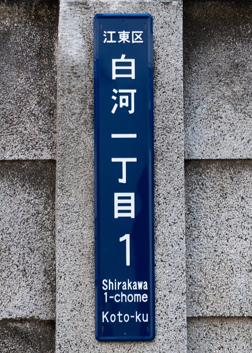 cadono's tweet photo. ［江東区メタ観光ガイドツアー］
参加された皆さまお疲れさまでした！ 解散後は森下まで歩き、追い江東区を満喫させてもらいました。区単位で町を見渡すのも面白いものです https://t.co/qClXUKmkfw