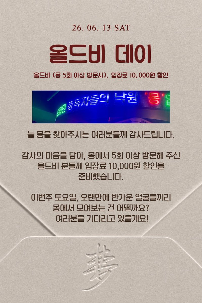 dophamine_mong's tweet photo. 👑6/13 몽 올드비 데이

올드비 입장료: RT시 15,000원 (프리드링크 2잔)

“항상 뉴비만 챙겨서 서러웠던 올드비들 집합! 🙋‍♀️”

몽이 여기까지 올 수 있었던 이유? 아마 여러분 덕분 아닐까요 👀

그래서 준비한 올드비 데이! 
- 10,000원 할인된 입장료로 여러분을 환영해 드립니다⚡️

오랜만에 몽에서 반가운 얼굴들끼리 모여보는 건 어떨까요?✨

✅ 올드비 외 뉴비 일반 입장 가능
