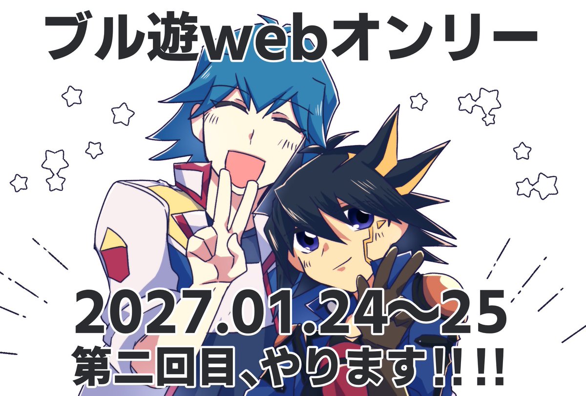 Doushitatte_bry's tweet photo. 【お知らせ】
2027年1月24日(日)〜25日(月)の2日間、ブル遊webオンリーの2回目を開催することを決定しました！！
イベントページの作成、サークル参加募集開始時期についてはまた後日お知らせいたします。 https://t.co/3c0R62zBht