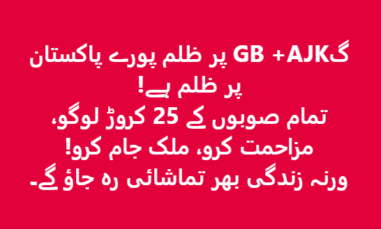 rs002k's tweet photo. گلگت بلتستان اور آزاد کشمیر کے لوگوں کی آواز بنو۔ پورا پاکستان ایک ہو کر نکلے۔ شدید مزاحمت اور ملک جام کے بغیر کچھ نہیں بدلے گا۔ تیار ہو جاؤ! 

#جی_بی_کا_فیصلہ_عمران_خان https://t.co/7HaeT1Kyv4