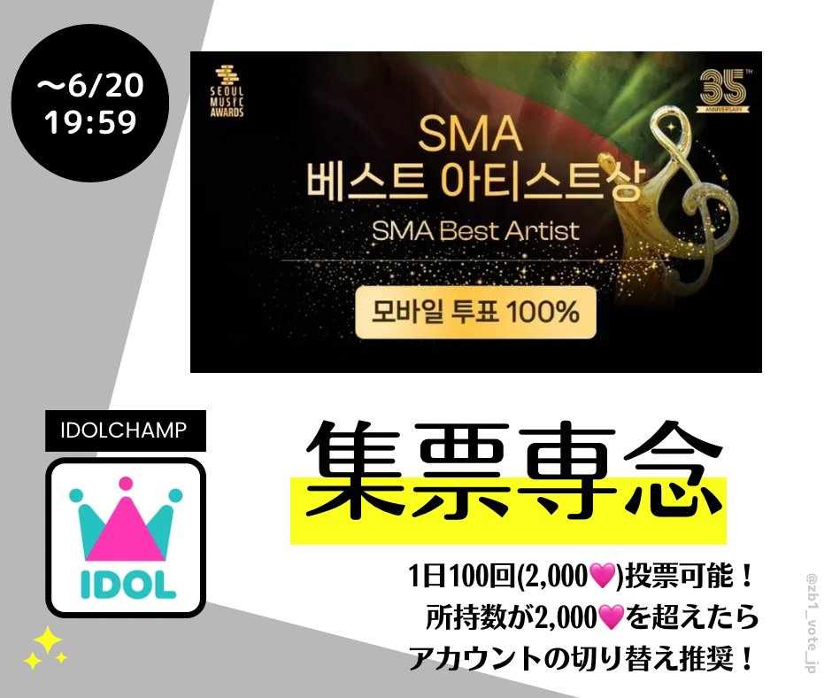 zb1_vote_jp's tweet photo. 📢SMA BEST ARTIST投票🗳️

SMAはゴヌクくんがMCを務めることに加え、ZEROBASEONEの出演も発表されています🎤✨

ファン投票100％で受賞者が決定します！
メンバーにトロフィーを届けられるよう、力を合わせて頑張りましょう🔥

期間が長いため、案内があるまでは【集票】に専念をお願いいたします🙇‍♀️

🗓️期間：～6/20 19:59
📱アプリ：IDOLCHAMP
🗳1票＝20🩷、1日100票まで投票可能
▶︎所持数が2,000🩷を超えたらアカウントの切り替えを！

投票はこちらから
🔗https://t.co/cfwrcRkbJk 

#ZEROBASEONE #ゼベワン