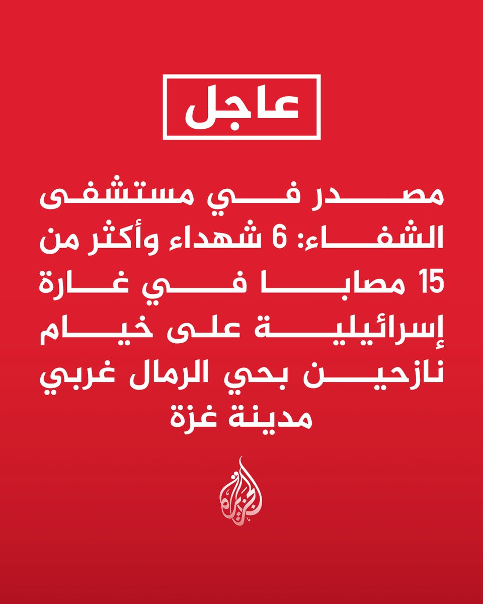 AJArabic's tweet photo. #عاجل | مصدر في مستشفى الشفاء: 6 شهداء وأكثر من 15 مصابا في غارة إسرائيلية على خيام نازحين بحي الرمال غربي مدينة غزة https://t.co/2asaQ2MCdb