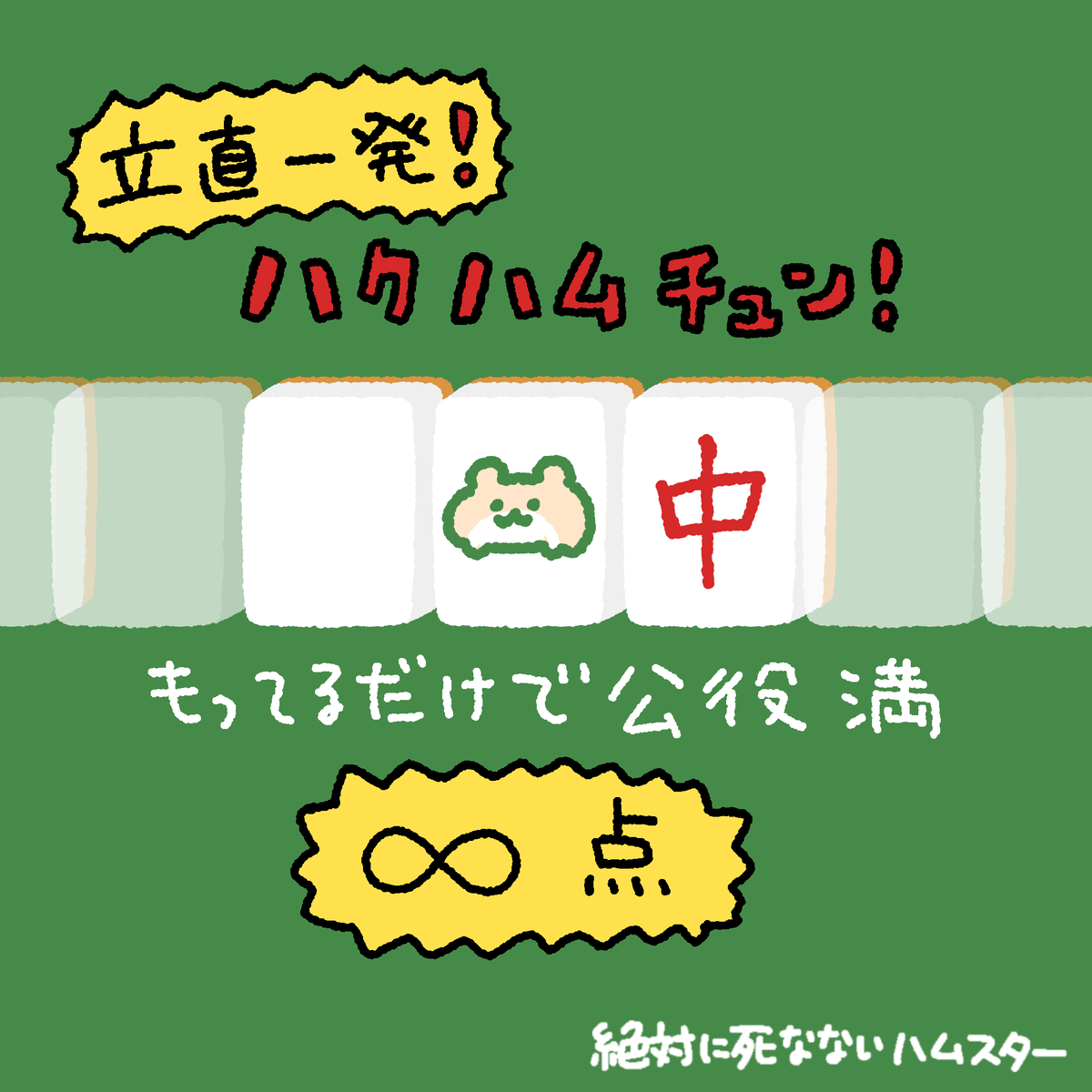 ZETSUHAMU's tweet photo. 🀆🐹🀄︎ https://t.co/cuv3F8NkqT