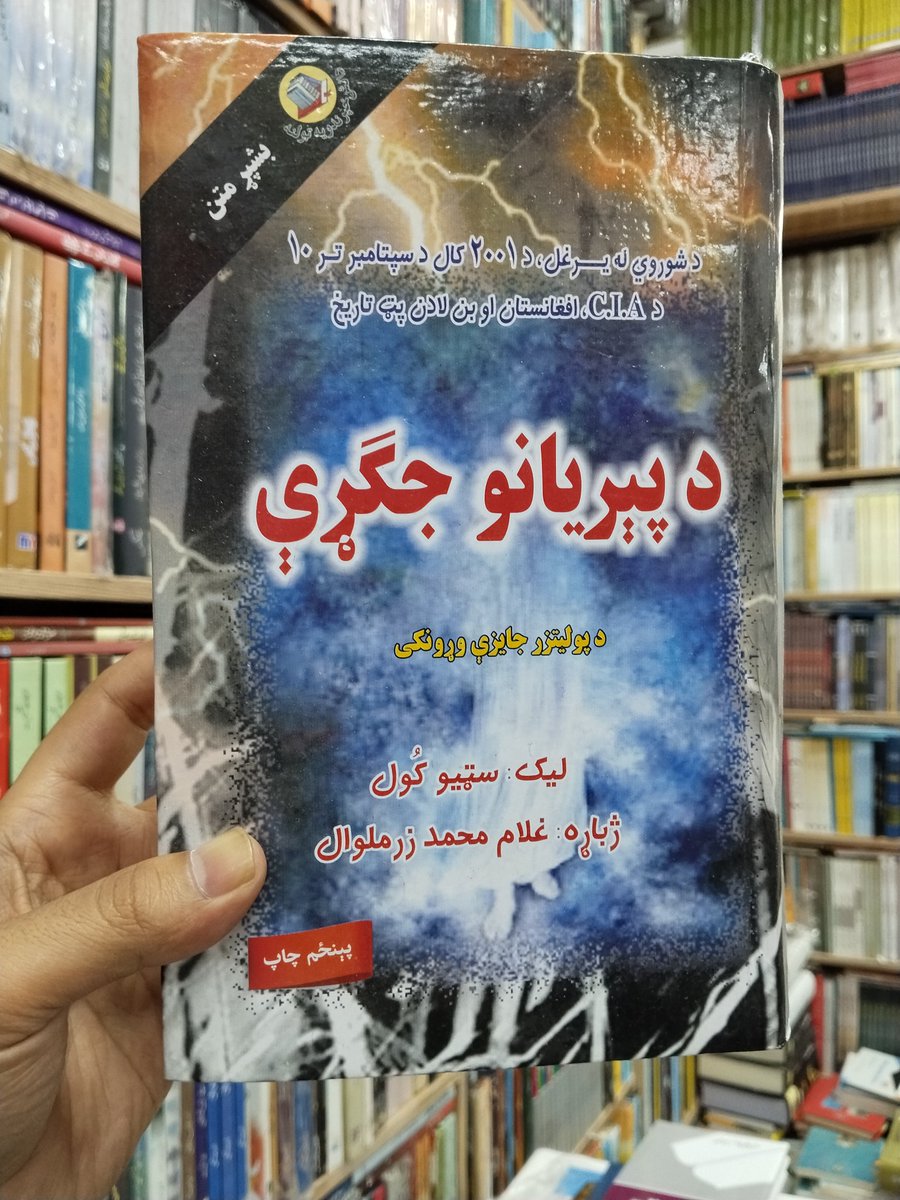 KitabKor's tweet photo. د پيريانو جګړي 
قیمت 1500
*#Kitabkor
Address 
Shop No LG 8 Sheikh Yaseen Trade Center Arbab road stop University Road Peshawar.
kitaabkor@gmail.com.
Contact No ;03319801600 https://t.co/85fO6mpNYI