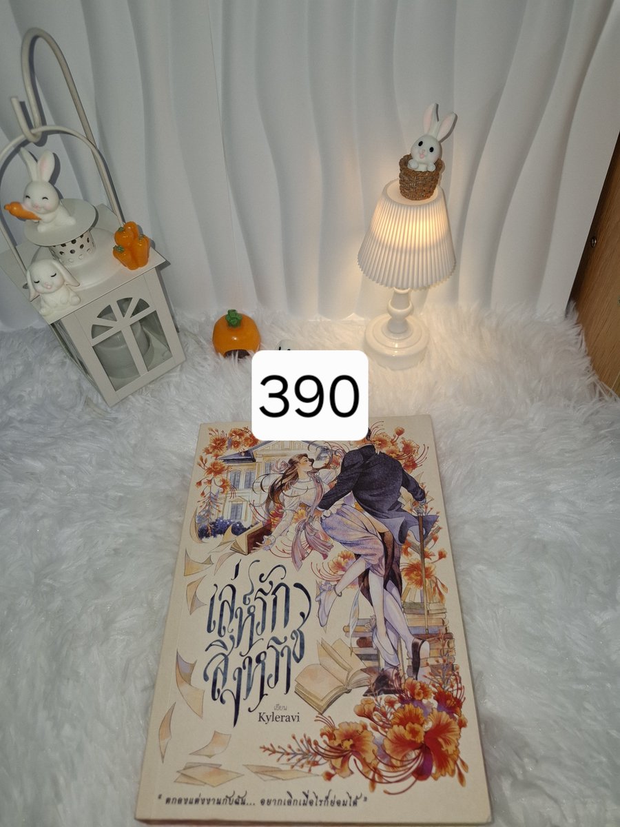 ChaginM's tweet photo. 390 รส.
#เสพพิษรักขย้ำหัวใจ #นิยายแจ่มใส 
#นิยายมือสอง #ขายนิยายมือสอง #ตามหานิยาย #นิยาย18บวก #นิยายมือสองสภาพดี #นิยายทำมือ #แจ่มใสมือสอง  #หนังสือมือสอง #เล่ห์รักสิงหราช https://t.co/D4j9vTSKmO