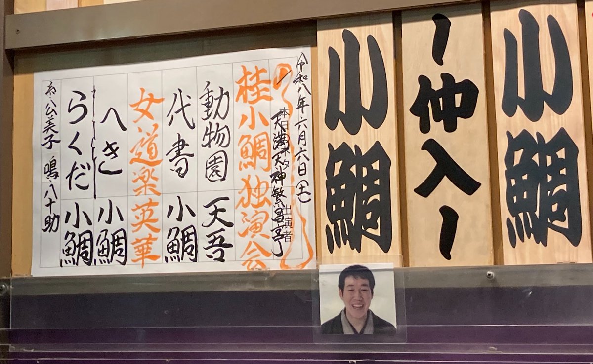 iguanajelly's tweet photo. 2026/06/06（土）桂小鯛さんの独演会
天吾さん曰く「小鯛兄さんは地上のいい人」英華さんは今夜も美しい。歌と三味線、そしてキレのあるかっぽれ。
小鯛さんは短めの二席のあと、渾身の「らくだ」ネタ下ろしとは思えない堂々とした高座で大入り満員の観客の大きく力強い拍手👏気持ち良い独演会だった。 https://t.co/gJrLHZQGKZ
