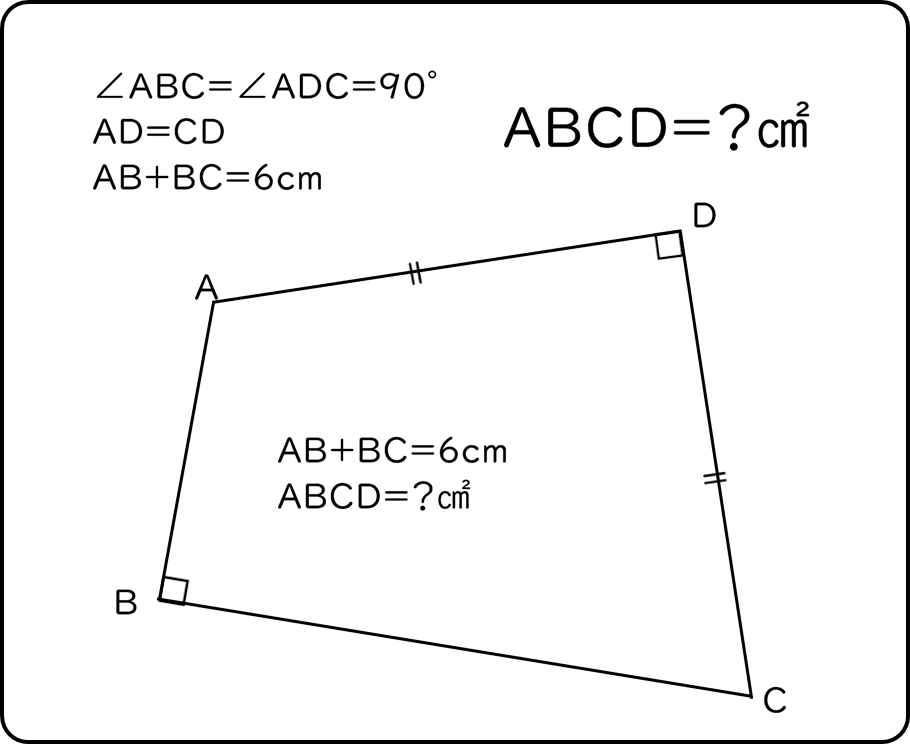 rtokunagi's tweet photo. 四角形ABCDは∠ABC=∠ADC=直角、AD=CDの四角形である。
線分ABと線分BCの和が6cmであるとき、四角形ABCDの面積は何㎠か？
#中学入試 https://t.co/A3YmVY4gqI