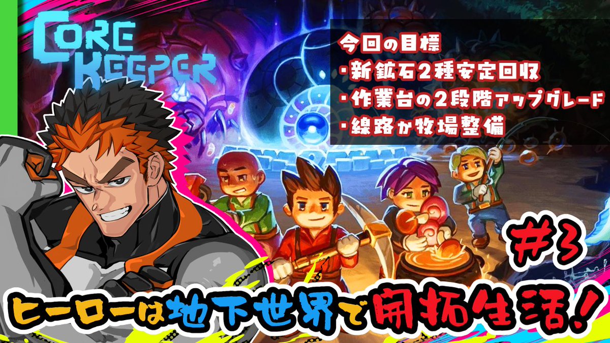 exacyber's tweet photo. 毎週日曜はスーパーエクサイバータイム🦸♂️!
今回は14時から開始するぞ👍!!
引き続き #CoreKeeper をプレイしていくぜ💪!
新エリアが解放されたからなどんどん開拓を進めていくぜ!!
新鉱石2種の安定回収を目標に頑張るぜ!!
挨拶だけでも来てくれたら嬉しいからな😁!
https://t.co/Yxmj44f9R8 https://t.co/K7drFIx4pn