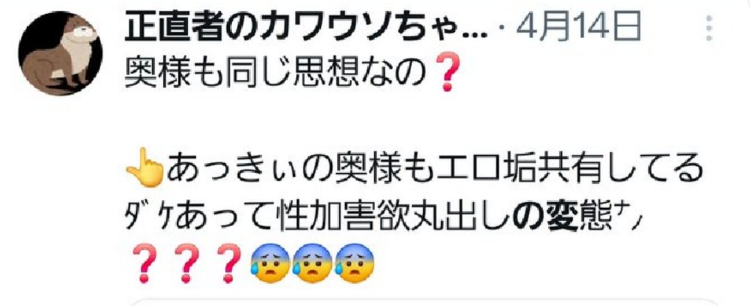 IntoD2's tweet photo. @kawauso_shojiki @EZnqA9NiSt25555 これ ↓ はカワウソさんの中で
「質問ｸﾗｲ許してﾎｼｲﾖﾈ😅」で済むレベルなの？

自分の嫁さんに「お前の嫁も変態なんか？」って同じこと言われても「質問ｸﾗｲいいか😉」って許せるんだね？ https://t.co/KD9KZef4DA