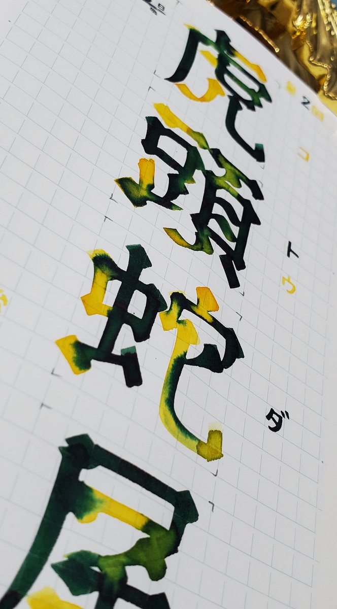iro_hane's tweet photo. 第2回 虎頭蛇尾(ｺﾄｳﾀﾞﾋﾞ)
始めだけ勢いがあって、終わりには衰えること。

ink:  CROCODILE  プリン
 #毎日四字熟語書写 https://t.co/CBhapoXzC0