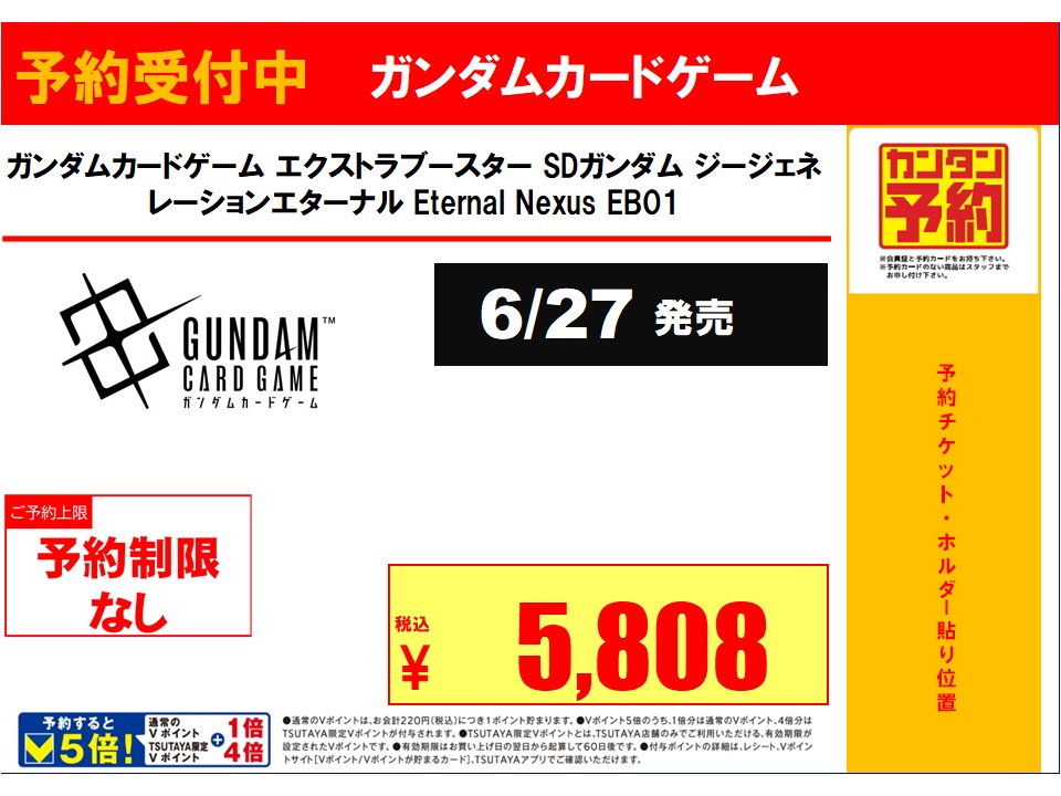 TSUTAYA_TY's tweet photo. ♦️予約開始情報♦️
6/27(土)　発売予定
#ガンダムカードゲーム【＃SDガンダムジージェネレーションエターナル】各種
予約開始です。
予約制限無し🎉

※ご予約上限がございます。
お電話でのご予約・問い合わせは出来ません。
詳細は添付の画像をご確認ください。

#トレカ予約
＃TSUTAYA所沢山口店 https://t.co/qU4KGog2sS