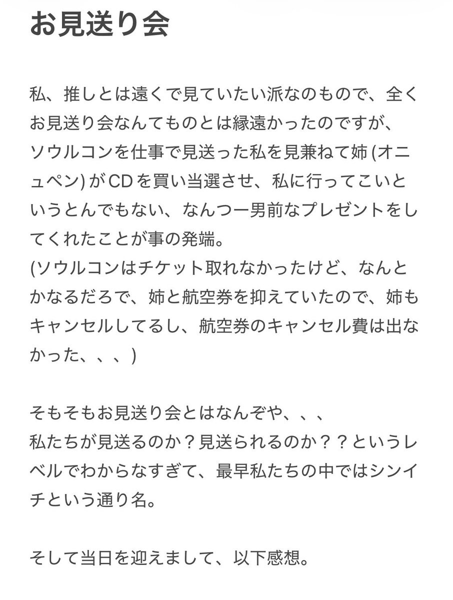 t______66mm's tweet photo. はじめて近くで拝んだSHINeeさんたちの感想。(お見送り会レポ)
幸せな時間をありがとうSHINee。
ありがとうオタクな姉。 https://t.co/xDtwewEJ6j