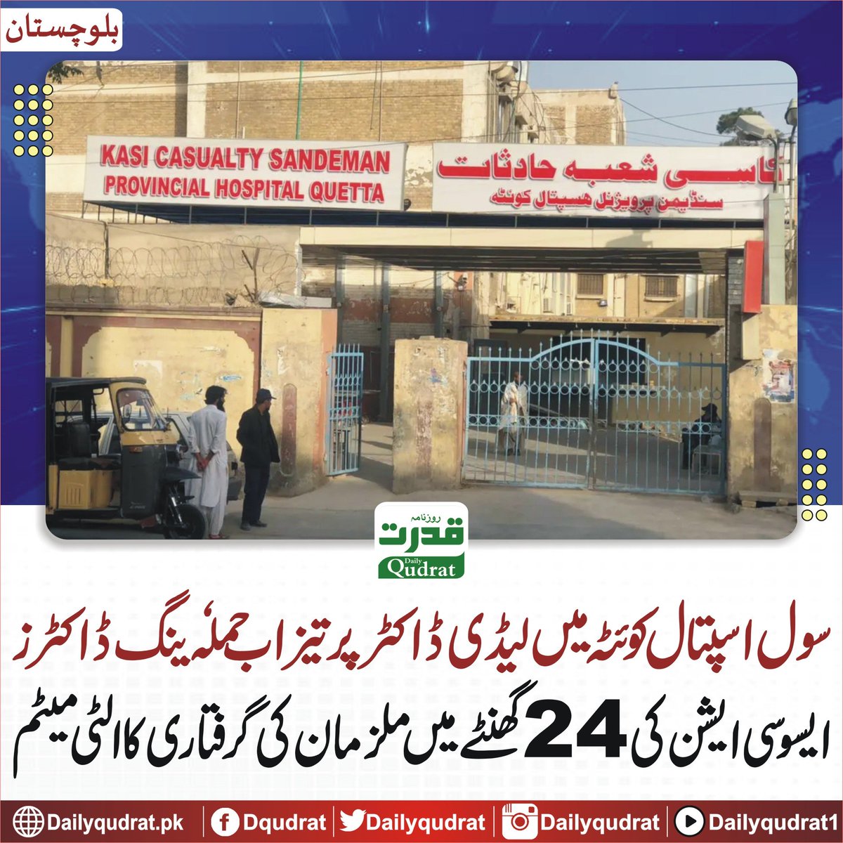 AhmadRehanKhan's tweet photo. Reportedly, a female surgical trainee doctor has suffered critical injuries in an acid attack at Civil Hospital Quetta and is currently fighting for her life. Just weeks ago, a female doctor was brutally murdered in Khyber Pakhtunkhwa.

How many more doctors must be attacked before authorities take their safety seriously?

Doctors are expected to work in overcrowded, high-pressure environments with little to no security. Every major city has only a handful of large public hospitals, yet adequate police presence is often absent. Meanwhile, politicians, bureaucrats, and judges continue to enjoy extensive security details and police escorts.

Enough is enough.

From exploitation of young doctors by some private hospitals, to unemployment, workplace violence, humiliation, assaults, and now horrific attacks—our healthcare workers are being failed at every level.

Protecting doctors is not a privilege; it is a necessity for any functioning healthcare system. Immediate and permanent security measures must be implemented in hospitals across Pakistan before another tragedy occurs.