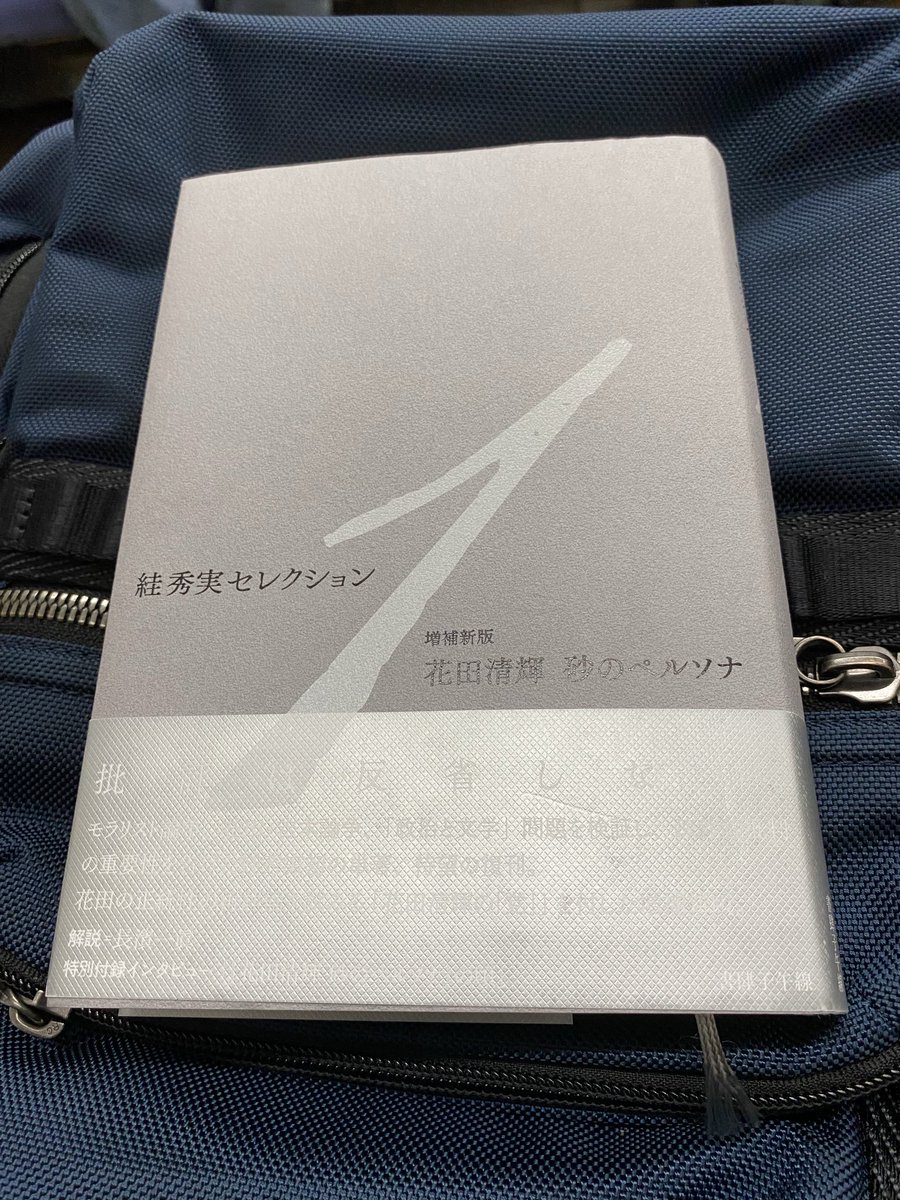 accentdeverite's tweet photo. 絓秀実、『花田清輝、砂のペルソナ』、30年ぶりくらいに再読。先に絓秀実コレクション1を読んだときに、80sの絓さんはこんなに明確な昭和文学史の展望を描いていたのかと驚いたが、この本を読むとほぼ80年の出発店で、絓さんがのちに展開される文学史の展望を持ってきたのが分かる。 https://t.co/AzzAcfizQJ