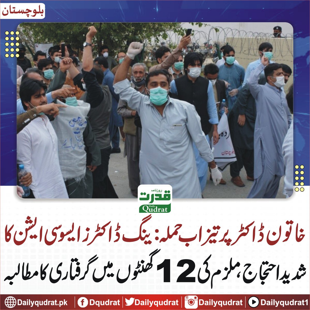 AhmadRehanKhan's tweet photo. رپورٹس کے مطابق سول ہسپتال کوئٹہ میں ایک خاتون سرجری ٹرینی ڈاکٹر پر تیزاب پھینکا گیا جس سے وہ شدید زخمی ہو گئی ہیں اور زندگی کی جنگ لڑ رہی ہیں۔ چند ہفتے پہلے خیبر پختونخوا میں بھی ایک خاتون ڈاکٹر کو قتل کر دیا گیا تھا۔

آخر ڈاکٹروں پر حملے کب تک ہوتے رہیں گے؟

ہسپتالوں میں ڈاکٹر دن رات عوام کی خدمت کرتے ہیں، لیکن ان کی اپنی حفاظت کا کوئی مناسب انتظام نظر نہیں آتا۔ ہر بڑے شہر میں چند ہی بڑے سرکاری ہسپتال ہیں، پھر بھی وہاں پولیس کی مناسب نفری موجود نہیں ہوتی۔ دوسری طرف سیاستدانوں، بیوروکریٹس اور دیگر بااثر شخصیات کو مکمل سکیورٹی اور پروٹوکول حاصل ہوتا ہے۔

اب بہت ہو چکا۔

کچھ نجی ہسپتالوں میں نوجوان ڈاکٹروں کا استحصال، بے روزگاری، بدسلوکی، تشدد اور اب جان لیوا حملے—یہ سب ناقابلِ قبول ہے۔

ڈاکٹروں کا تحفظ صرف ان کا حق نہیں بلکہ عوام کی صحت اور پورے نظامِ صحت کی ضرورت ہے۔ حکومت فوری طور پر تمام ہسپتالوں میں مؤثر سکیورٹی اقدامات نافذ کرے، اس سے پہلے کہ کوئی اور ڈاکٹر اس ظلم کا شکار بنے۔